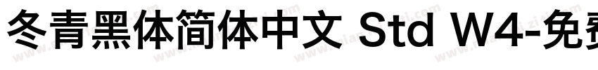 冬青黑体简体中文 Std W4字体转换